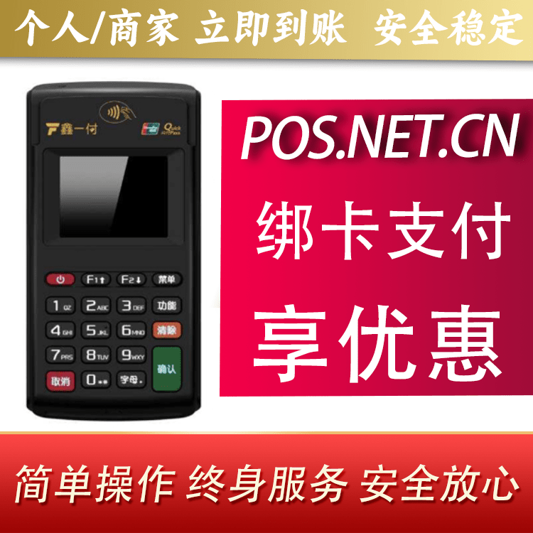 临沧鑫一付电签POS机