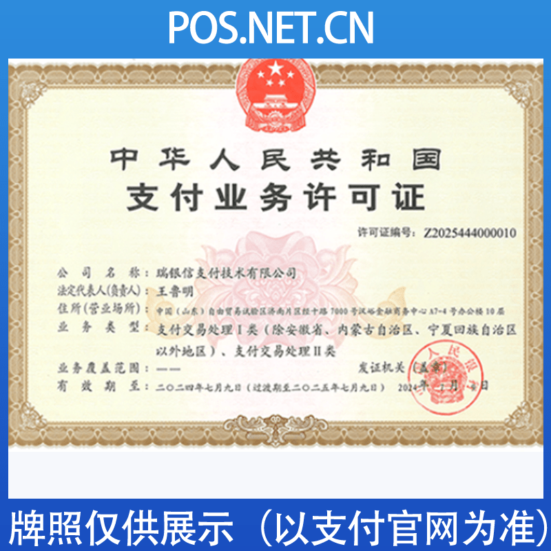 临沧瑞银信支付牌照