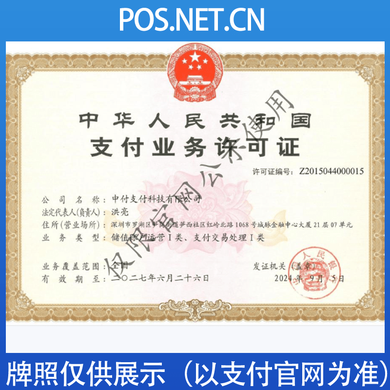 临沧中付支付牌照