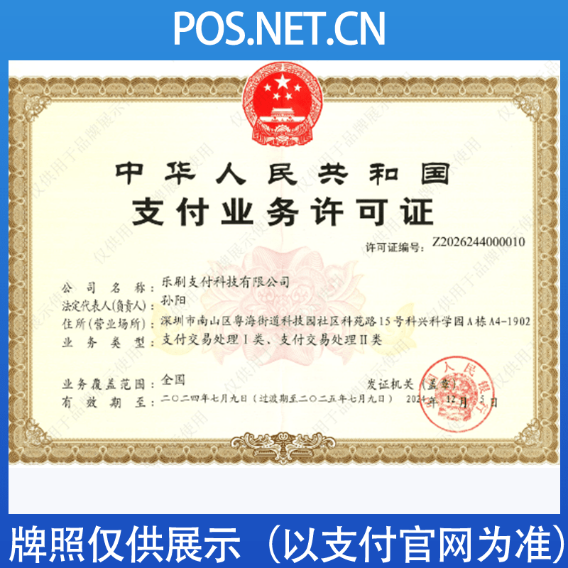 临沧乐刷支付牌照