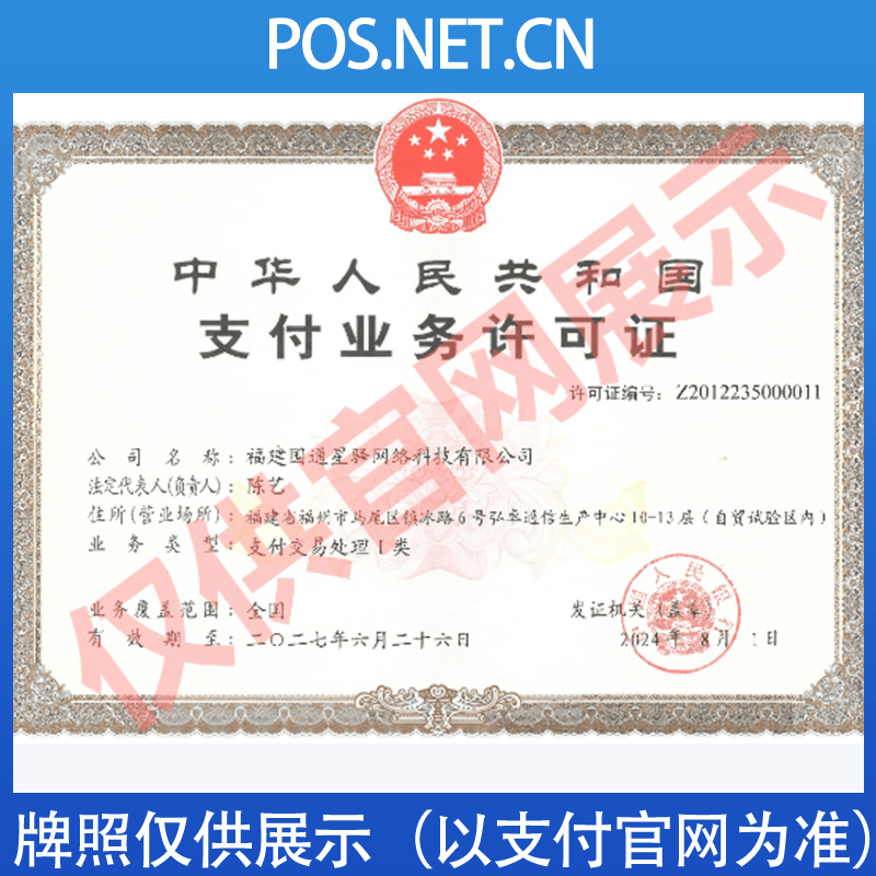 临沧国通星驿付支付牌照